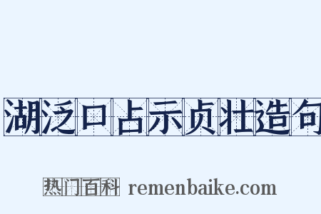 湖泛口占示贞壮造句是什么意思的图片